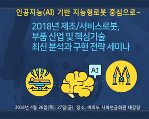 산업교육연구소, AI중심의  제조/서비스로봇, 부품 산업 및 핵심기술 세미나 개최